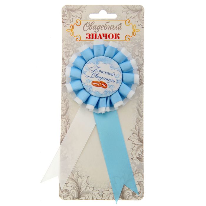 Значок-розетка "Почетный свидетель"