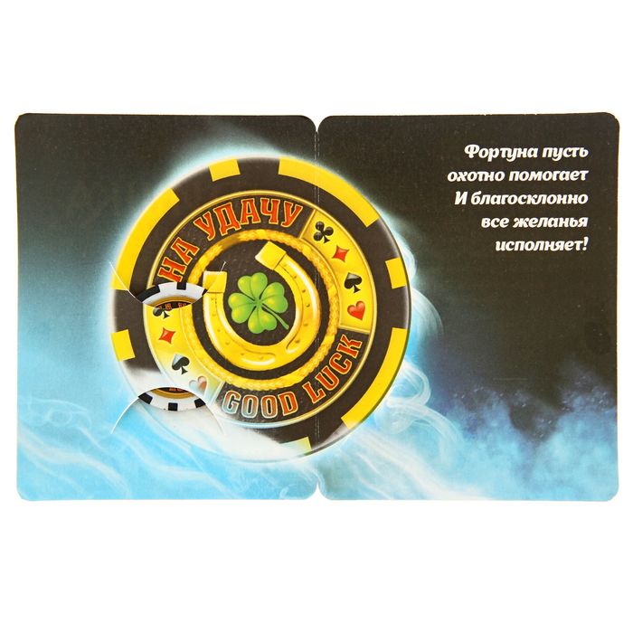 Фишка подарочная на открытке "На удачу", 9,5 х 12 см