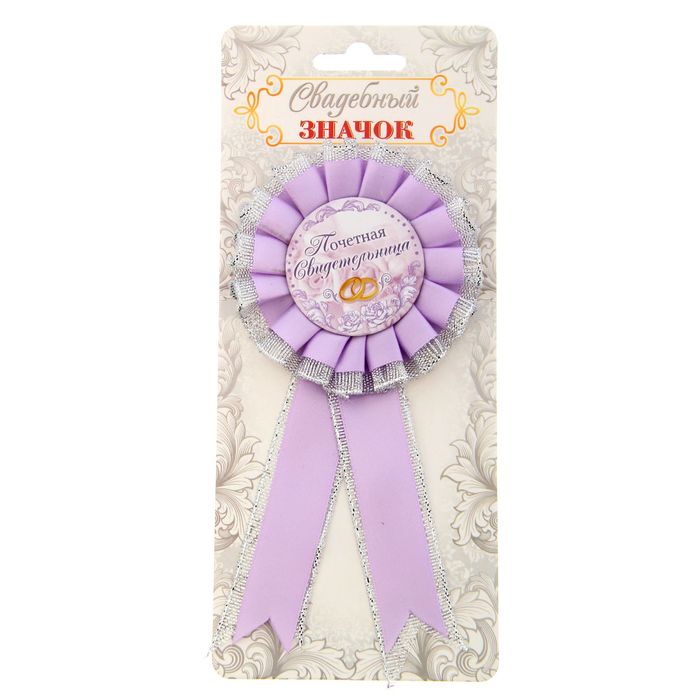 Свадебный значок "Почетная свидетельница"