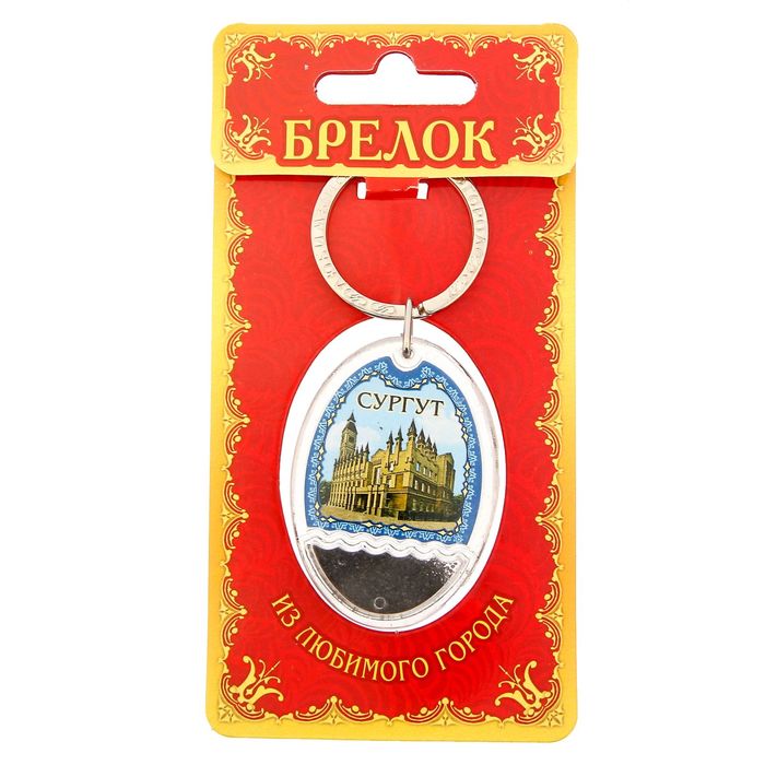 Брелок «Сургут», серия Черное золото