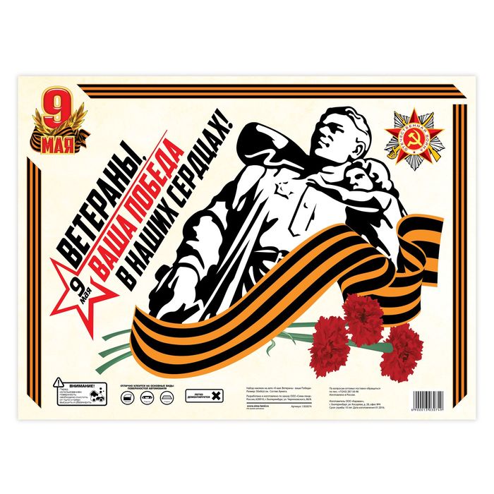 Набор наклеек на авто "9 мая: Ветераны - ваша Победа"