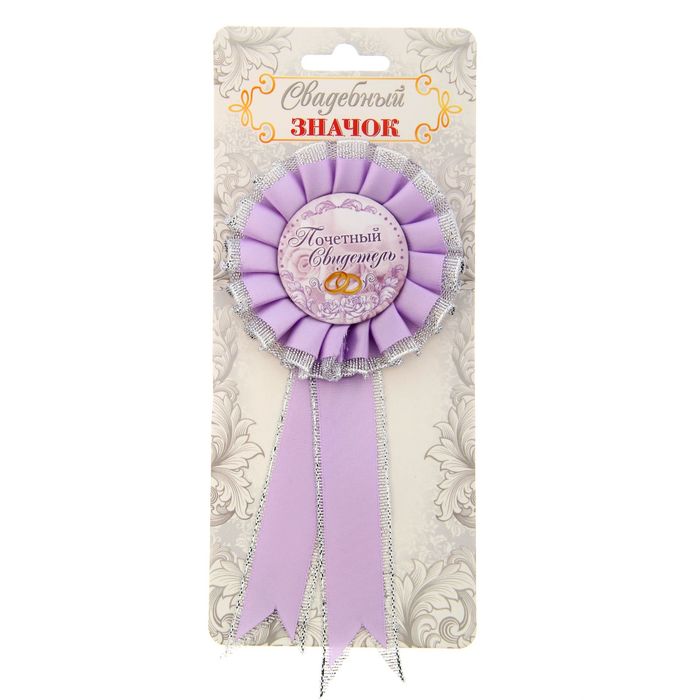 Свадебный значок "Почетный свидетель"