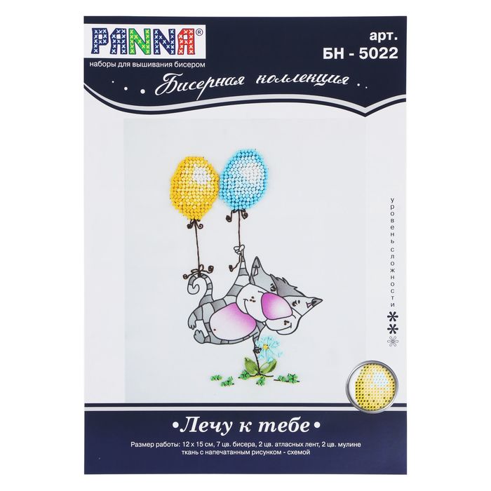 Набор для вышивания "Лечу к тебе"