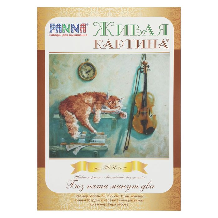 Набор для вышивания "Живая картина. Без пяти минут два"