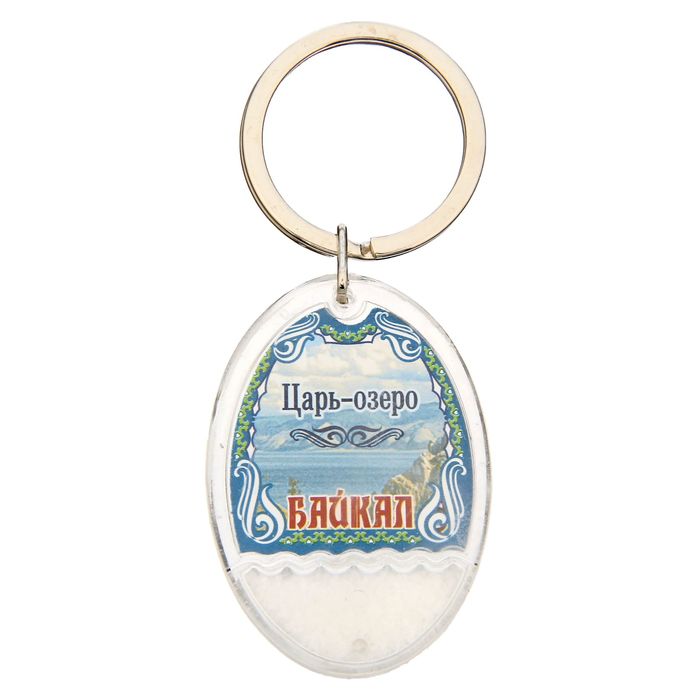 Брелок с песком «Байкал»