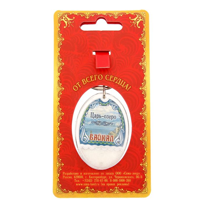Брелок с песком «Байкал»