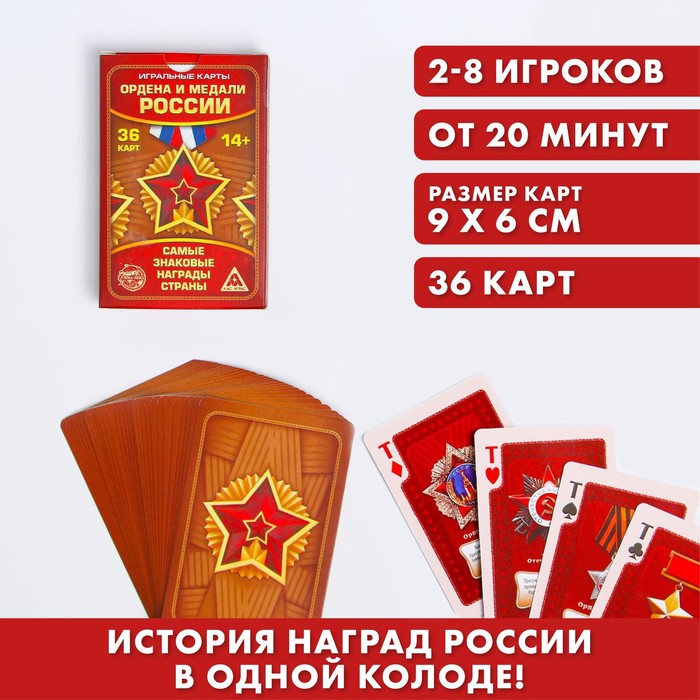 Игральные карты Ордена и медали России, 36 карт