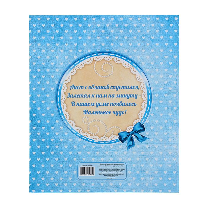 Папка под свидетельство о рождении мальчика "Маленькое чудо"