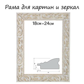 Рама для картин (зеркал) 18 х 24 х 4 см, дерево 'Версаль', бело-золотая Ош