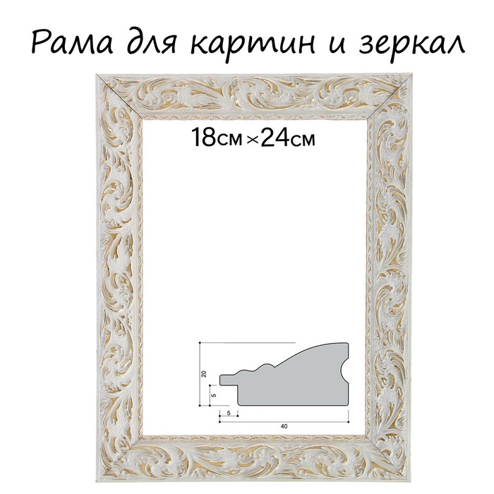 Рама для картин (зеркал) 18 х 24 х 4 см, дерево Версаль, бело-золотая