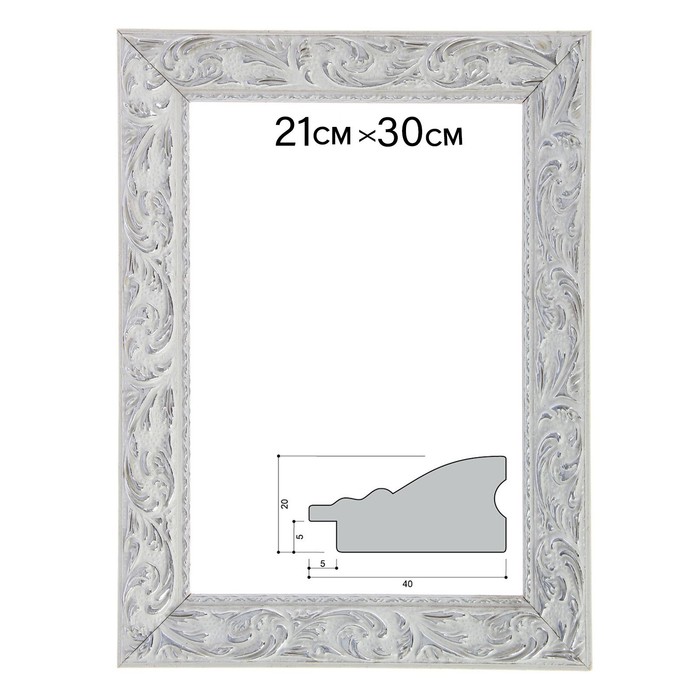 Рама для зеркал и картин 21х29,7х4 см, цвет бело-серебристый