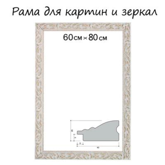 Рама для зеркал и картин 59,4х84,1х4 см, цвет бело-золотой