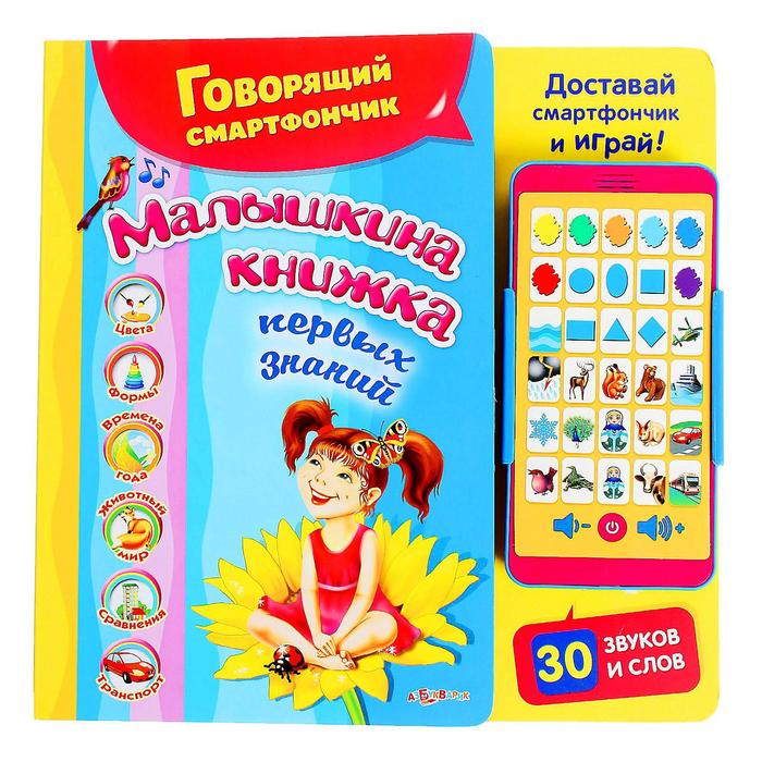 Книга музыкальная со сматфончиком «Малышкина книжка первых знаний», 14 страниц