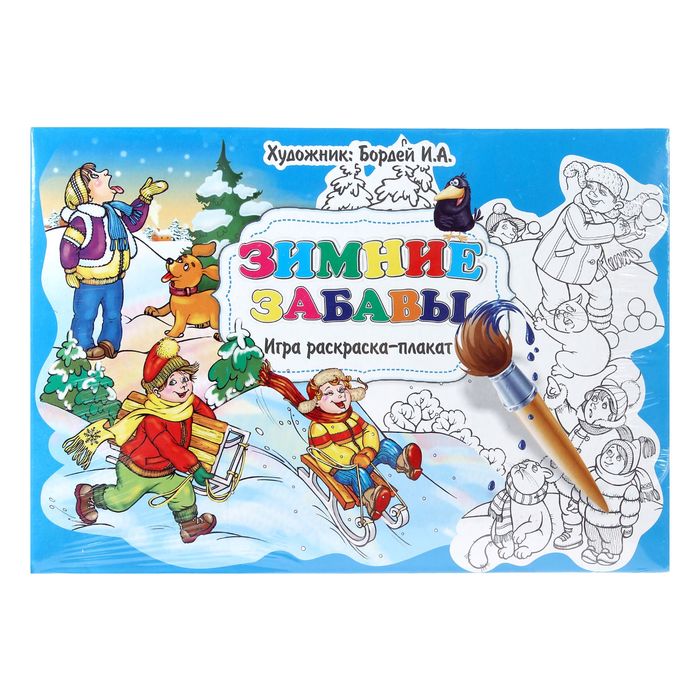 Раскраска - плакат в конверте "Зимние забавы" РП-0110