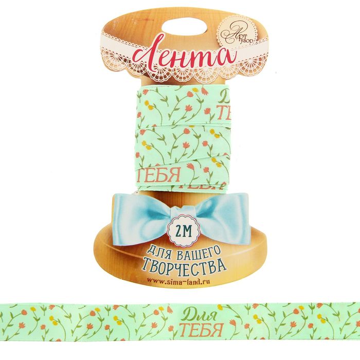 Лента декоративная "Для тебя",1,5 см х 2 м