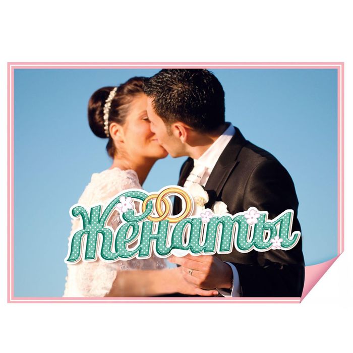 Слово для фото "Женаты"