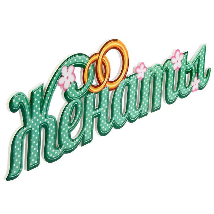 Слово для фото "Женаты"