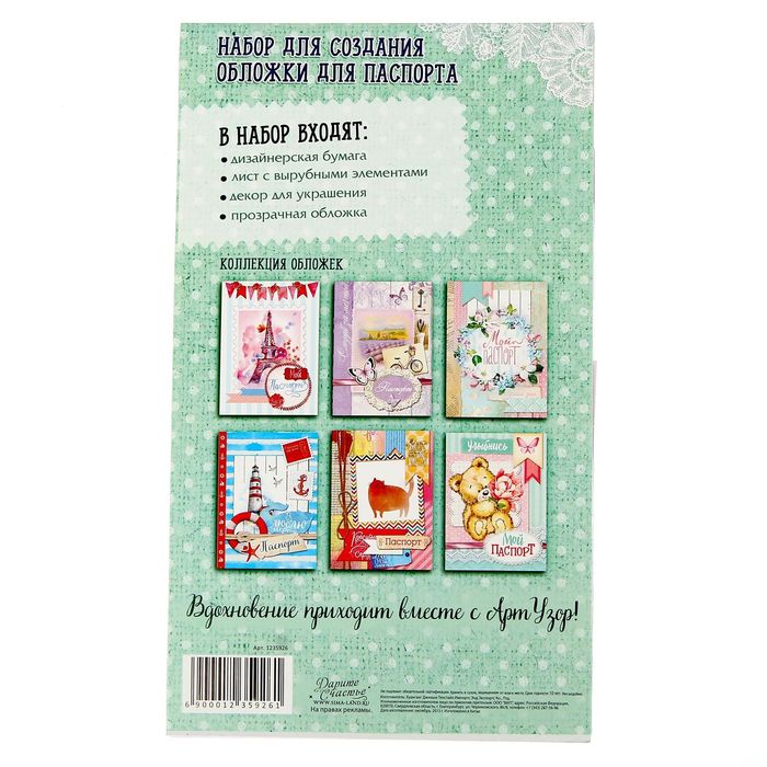 Набор по декорированию паспортной обложки "Париж", 13,5 х 20 см
