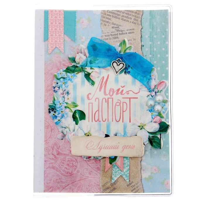 Набор по декорированию паспортной обложки "Лучший день", 13,5 х 20 см