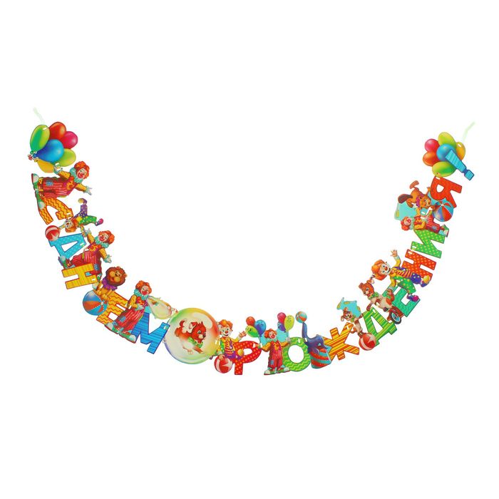 Гирлянда "С Днем рождения!"