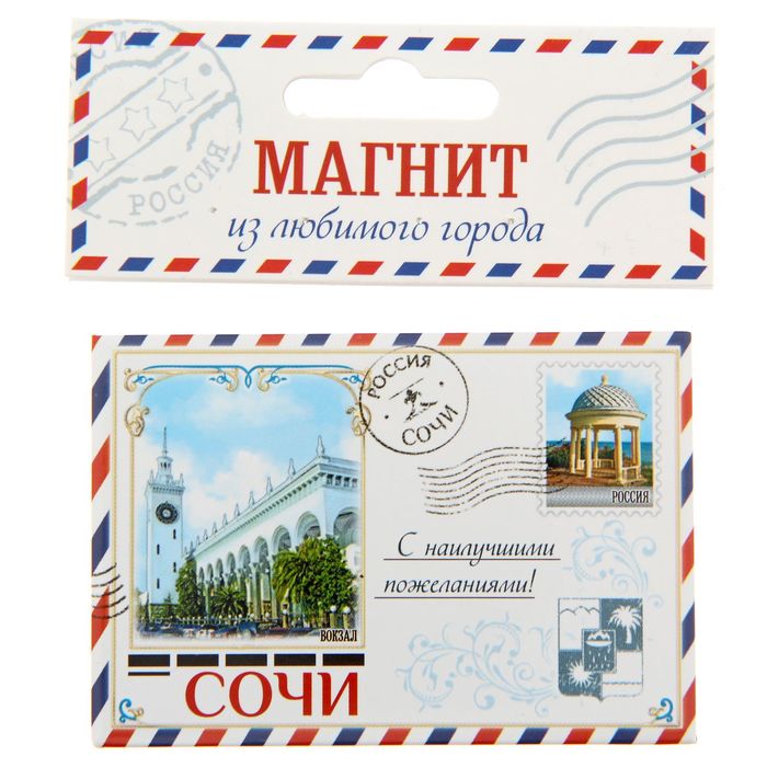 Магнит-письмо закатной "Сочи"