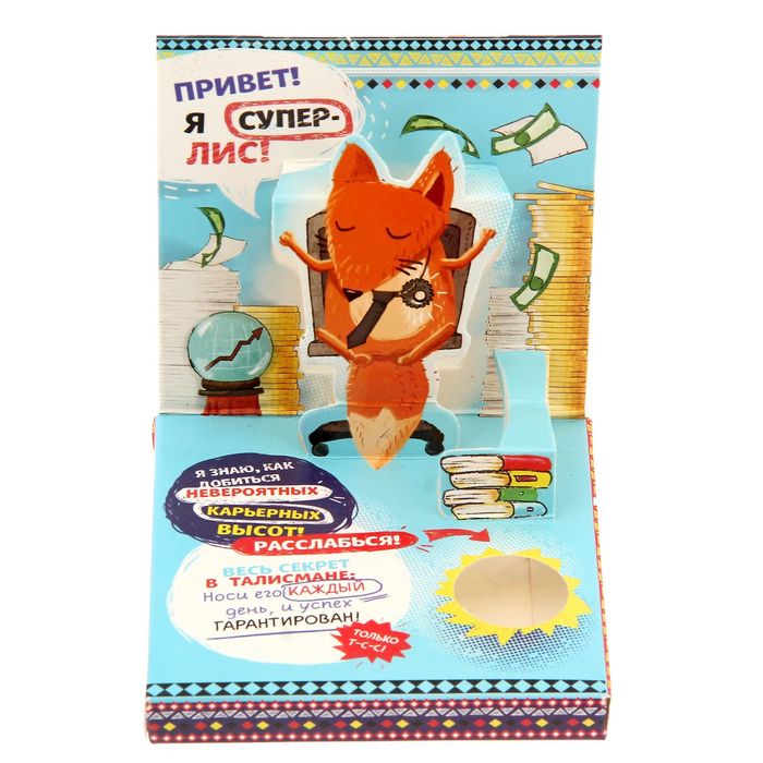 Талисман в открытке POP-UP "Для карьерного роста"