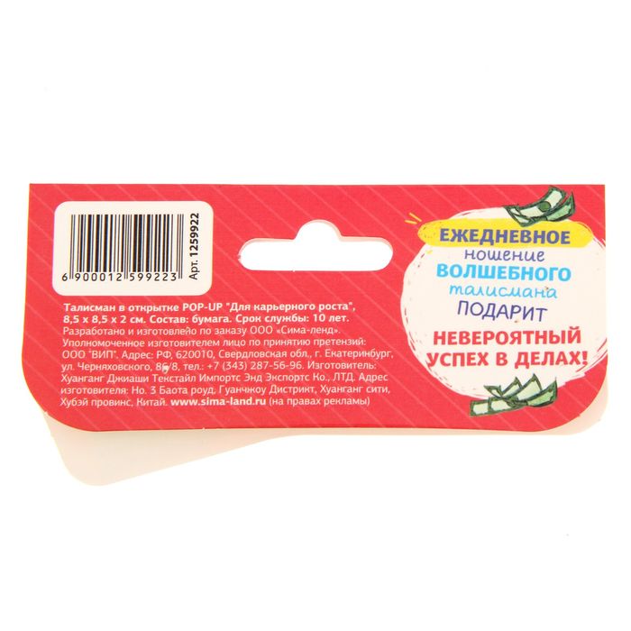 Талисман в открытке POP-UP "Для карьерного роста"