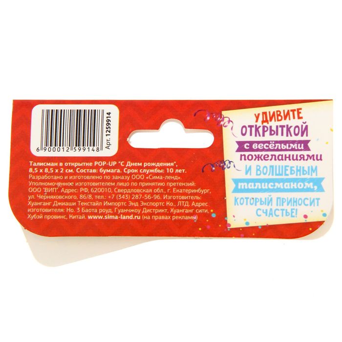 Талисман в открытке POP-UP "С Днем рождения"