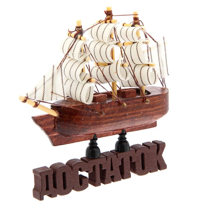 Корабль на фигурной деревянной подставке "Достаток", 11,5 см