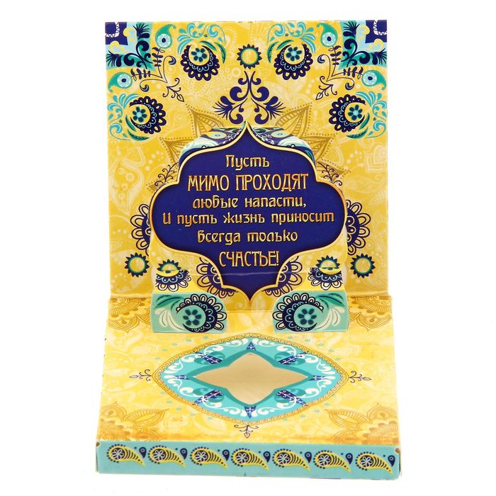 Талисман в открытке POP-UP "От сглаза"