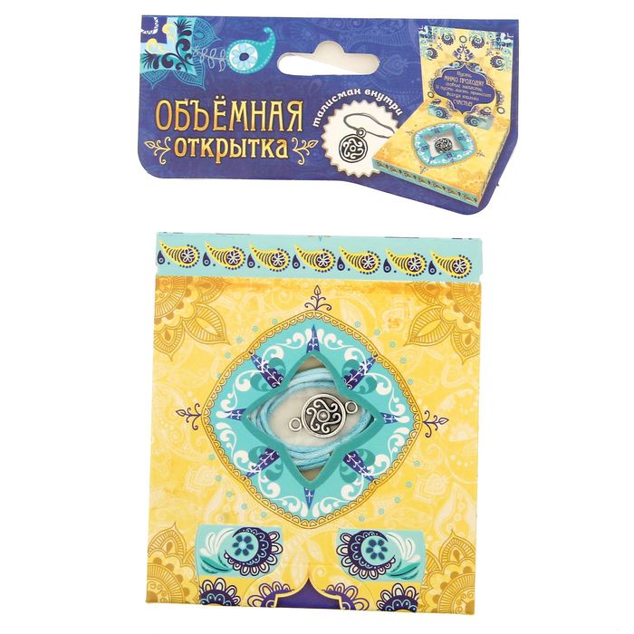 Талисман в открытке POP-UP "От сглаза"