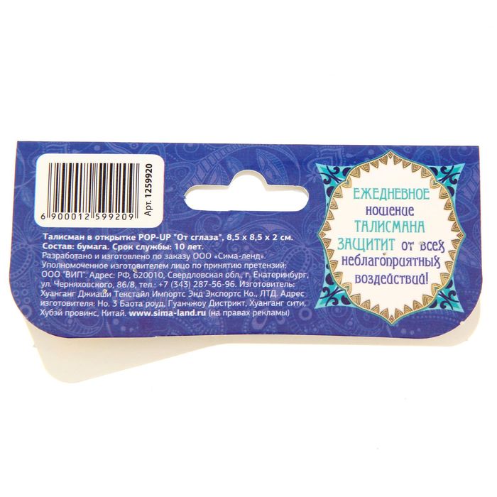Талисман в открытке POP-UP "От сглаза"