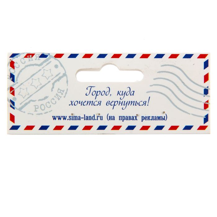 Магнит-письмо закатной "Урал"