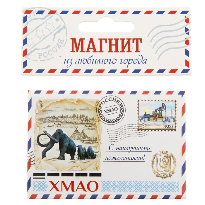Магнит-письмо закатной "ХМАО"