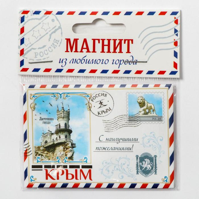 Магнит закатной "Крым. Письмо"