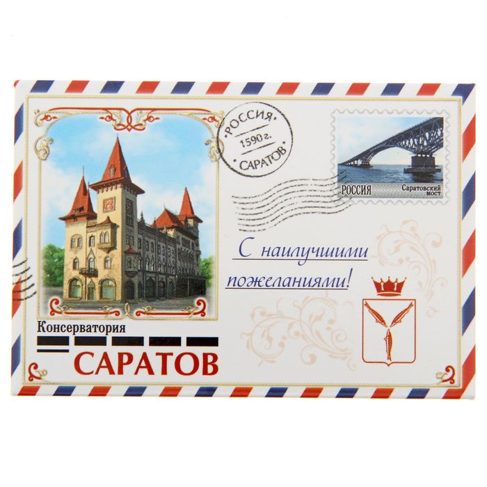 Магнит-письмо закатной «Саратов»