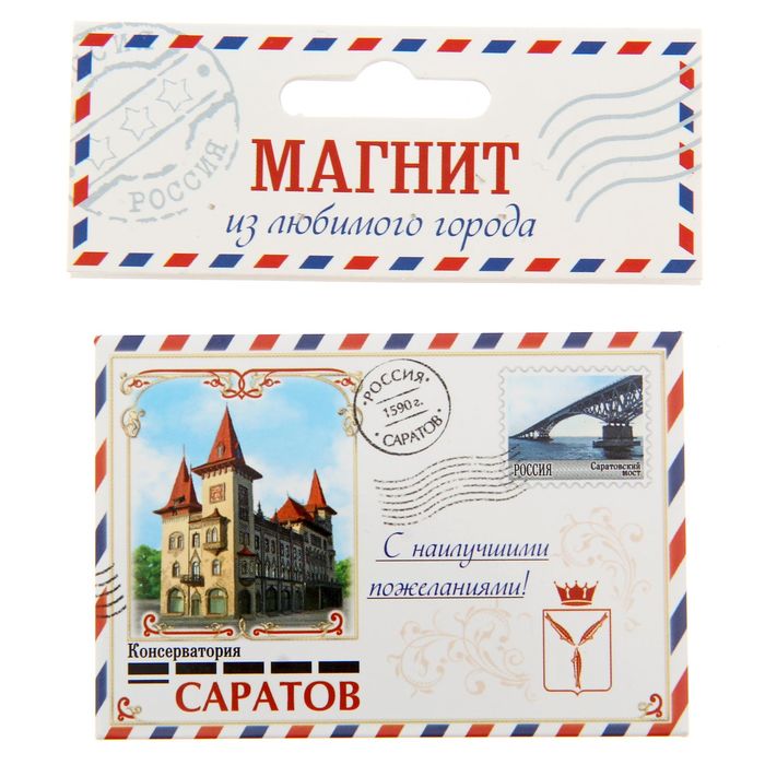 Магнит-письмо закатной «Саратов»