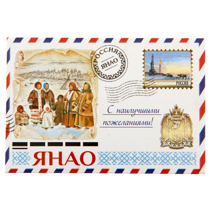 Магнит-письмо закатной "ЯНАО"