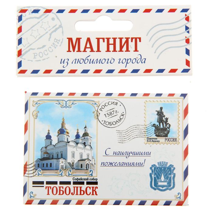 Магнит-письмо закатной "Тобольск"