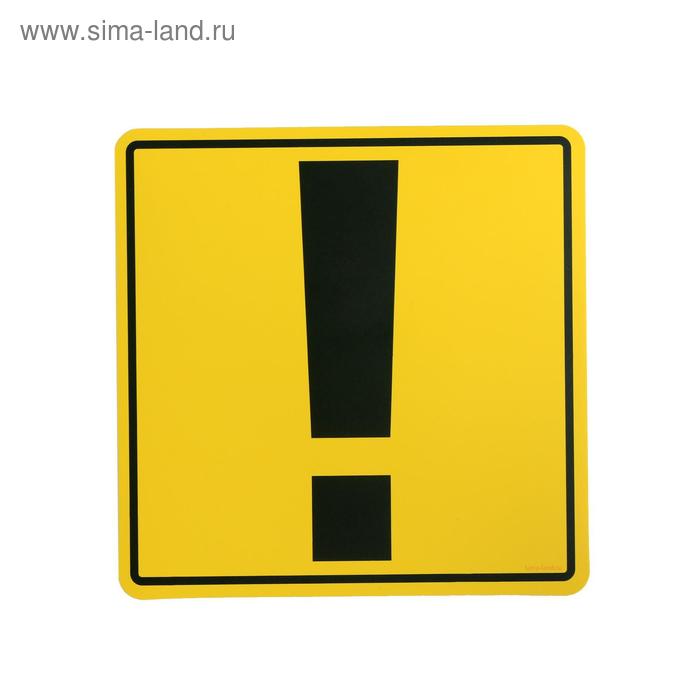 

Наклейка - знак на авто «Внимание! Стаж вождения менее 2-х лет»