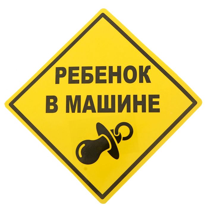 Наклейка - знак на авто "Ребенок в машине", 11 х 11 см