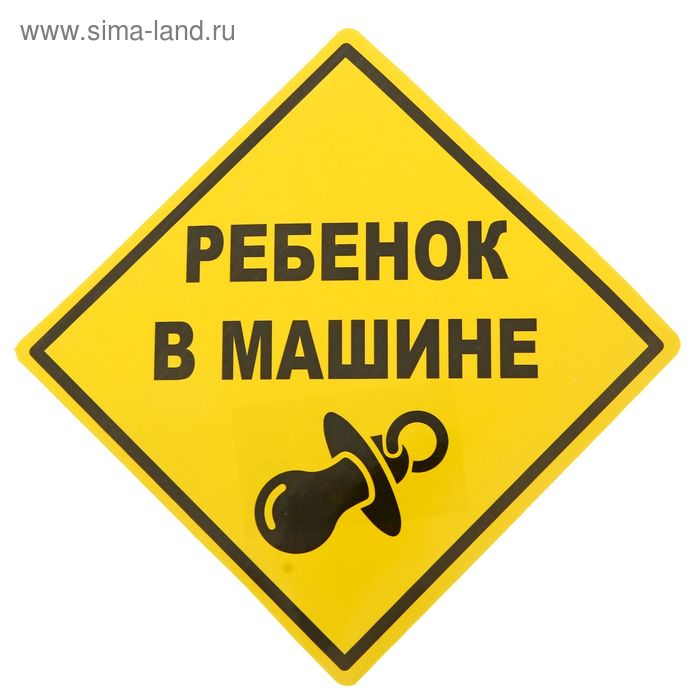 Наклейка - знак на авто «Ребёнок в машине»