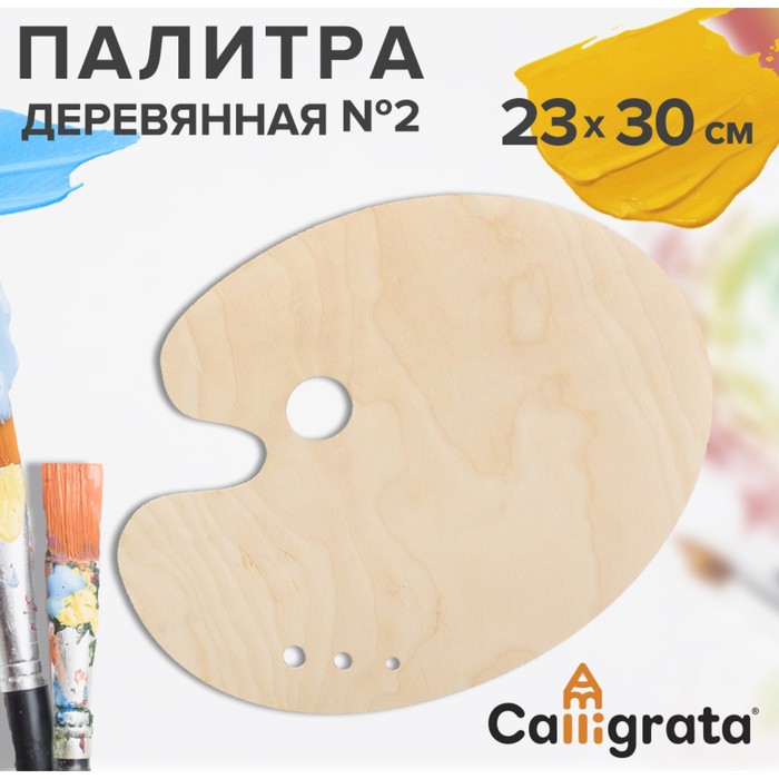 Палитра деревянная овальная 2 23 х 30 см МИКС 130₽