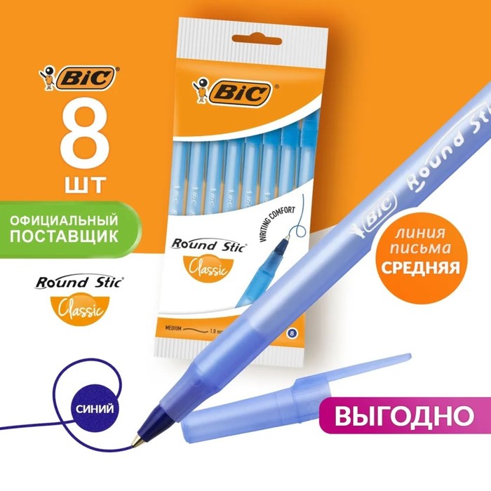 Набор ручек шариковых 8 штук BIC Round Stic Classic 1.0 синие чернила 928497