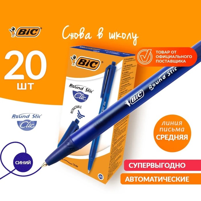 Ручка шариковая, автоматическая, чернила синие, 1.0 мм, среднее письмо, BIC Round Stic Clic