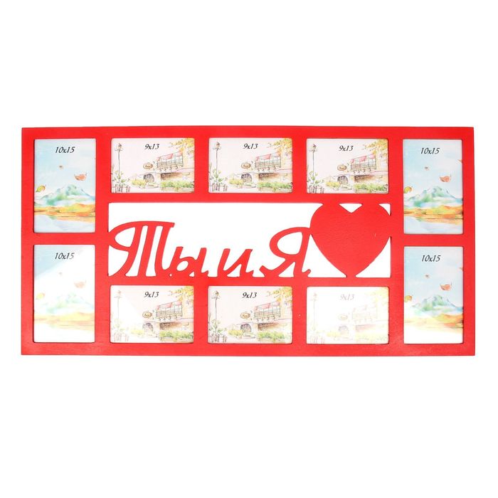 Фоторамка "Ты и Я" на 10 фото 9х13 см, 10х15 см МИКС