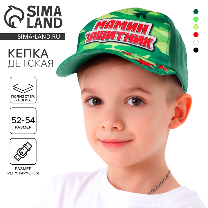 

Кепка детская для мальчика «Мамин защитник», р-р. 52-54, 3-7 лет