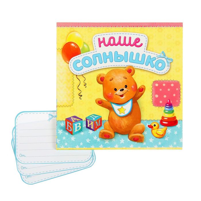 Книга малыша для записей и вклейки фото "Наше солнышко", 15 листов, 15 х 15 см