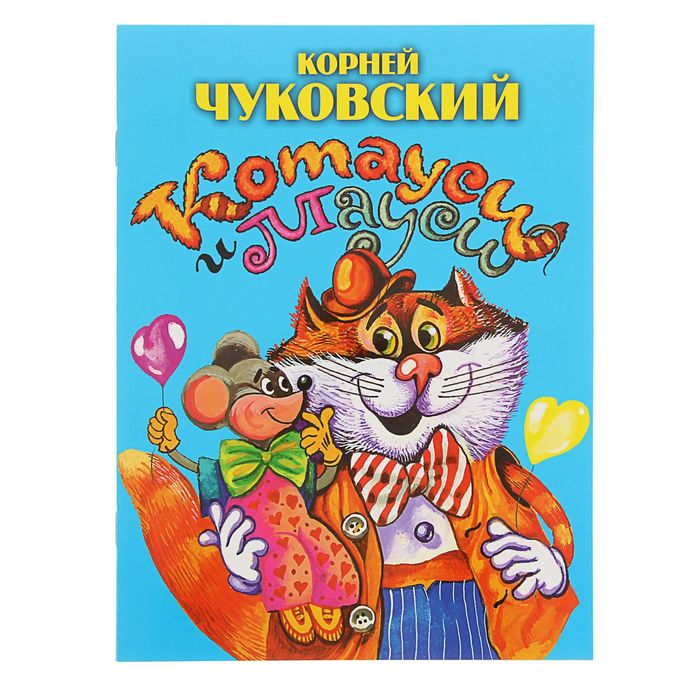 Из лучших советских детских книг. Котауси и Мауси. Автор: Чуковский К.И.