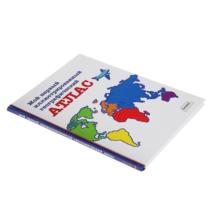 Раннее развитие. Мой первый иллюстрированный географический атлас